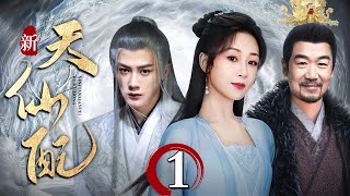 【#长相思 第二季】新天仙配 第1集丨#杨紫 #檀健次 上演千年之恋，三生三世轮回的恩怨情仇！（#杨紫 #檀健次 #张国立 #张晚意 ）