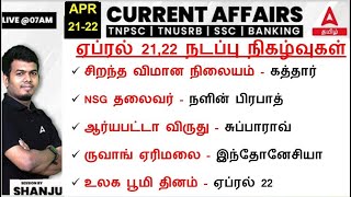 21-22 April 2024 | Current Affairs Today In Tamil For TNPSC, RRB, SSC| Daily Current Affairs Tamil