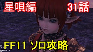 FF11 星唄編 31話 ヴァナ・ディールの星唄 ミッション「仮面の一味」