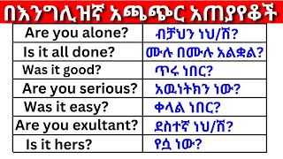 በእንግሊዝኛ አጫጭር አጠያየቆች ክፍል 13 (English In Amharic)እንግሊዝኛ ቋንቋ ለመማር | እንግሊዘኛ ቋንቋ ለመናገር | spoken English