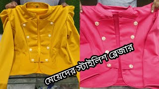 শীতের জন্য মেয়েদের স্টাইলিশ ব্লেজার কিনুন/Winter special ladies blazer buy bd cheaply.