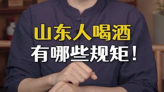 山东酒桌规矩，实在是复杂！