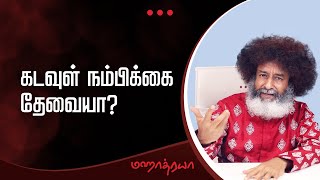 🔴🔴🔴 கடவுள் நம்பிக்கை அவசியம் வேண்டுமா? | Is it important to BELIEVE IN GOD?