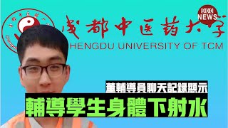 成都中医药大学辅导员聊天记录显示:董某辅导学生身体下射水