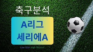 축구분석 241223 스포츠분석 해외축구분석 토토분석 프로토 스포츠토토