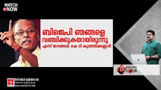 ബിജെപി ഞങ്ങളെ വഞ്ചിക്കുകയായിരുന്നു എന്ന് ജനങ്ങൾ; കെ ടി കുഞ്ഞിക്കണ്ണൻ