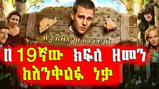 🔴አባት ልጁ ሲያስቸግረው ወደ 19ኛው ክፍለ ዘመን ላከው| Mert Films - ምርጥ ፊልም