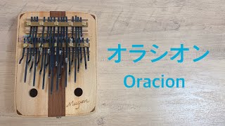 オラシオン Oracion/劇場版ポケットモンスターDP ディアルガVSパルキアVSダークライ　挿入歌/カリンバ kalimba 夢弦工房3オクターブカリンバ