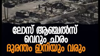 തീപിടിത്തത്തിന്റെ കാരണം? വിദഗ്ധരുടെ നിഗമനം | Los Angeles Wildfires | California | Kalakaumudi Online