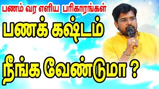 பணக் கஷ்டம் நீங்க வேண்டுமா? பணம் வர எளிய பரிகாரங்கள்| TAMIL | ONLINE ASTRO TV