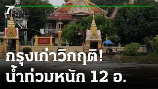 กรุงเก่าวิกฤติ น้ำท่วม12อ. วัดโบราณสถานอ่วม | 09-10-65 | ข่าวเช้าไทยรัฐ เสาร์-อาทิตย์