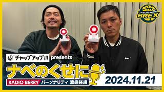 RADIO BERRY「チャップアップ presents ナベのくせに」2024年11月21日放送