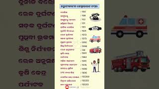 Emergency helpline number ଜରୁରୀକାଳୀନ ହେଲ୍ପଲାଇନ ନମ୍ବର  #helplinenumber#gkquestion#gkimportantquestion