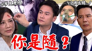 天道│EP242 嘉峰撞上雙隨安慰她走出喪子之痛...道成驚醒！運金聽到嘉峰夢境懷疑分魂術出錯 Fight For Justice│ Vidol.tv