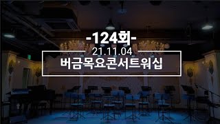 [21.11.04] 버금목요콘서트워십 #124회 | 김브라이언 | Cl.김선영 | Sop.장세연, Bar.이건우 | 버금미션콰이어\u0026앙상블