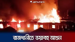 নবাবপুরে ডিসেন্ট বেকারিতে আগুন; কাজ করছে ফায়ার সার্ভিসের ১৪টি ইউনিট | Nobabpur Fire