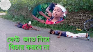 মানুষের জাত নিয়ে কেউ কখনও অবহেলা করবেন না মানুষ মানুষই হয় সে হিন্দু হোক বা মুসলিম