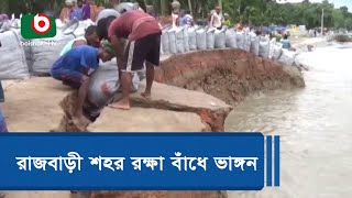 রাজবাড়ী শহর রক্ষা বাঁধে ভাঙ্গন