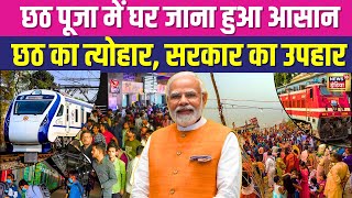 Going home during Chhath Puja becomes easy...Chhath festival, gift from the government. Indian Railways Chatth | PM Modi