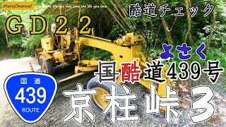 国道439号線はほんとに酷道!?　Vol.3　京柱峠　コマツ GD22