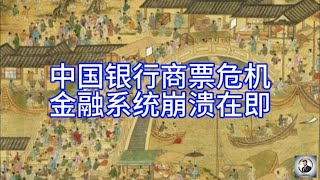 【Boss雜談】中国银行商票危机，金融系统崩溃在即？