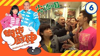 尖沙咀 | 街坊廚神 #06 | 阮小儀、金剛 | 粵語 | TVB 2011