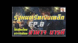 รัฐมนตรีหญิงเหล็ก EP8 สิ่งที่ต้องแลกกับอำนาจ บารมี