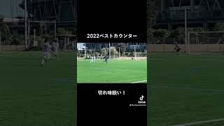 2022年ベストカウンター！#サッカー #スーパープレー #カウンター #速攻 #ゴール #スーパーゴール #サッカー好きな人と繋がりたい