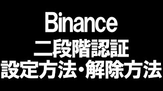 Binance(バイナンス)の二段階認証の設定方法と解除方法を徹底解説