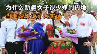 为什么新疆女子很少嫁到内地？当地姑娘说了大实话，确实很尴尬