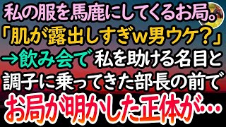 【感動する話】私の服を馬鹿にして見下してくるお局社員。「男ウケ狙ってんじゃないわよｗ」私がお局に嫌がらせを受けていると思い込み飲み会で調子に乗った部長の前でお局が明かした正体が…【泣ける話】