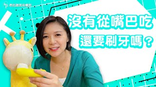 沒有從嘴巴進食，還需要刷牙嗎？【思比語言治療所】