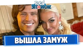 Анастасия Волочкова вышла замуж