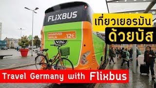 เที่ยวเยอรมันด้วยบัส | Travel Germany with Flixbus | #GNGTips 190