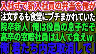 【スカッとする話】入社式で新入社員分の手作り弁当を注文するも社員食堂に来たのは俺だけ。すると大学院卒の新人「俺は役員の息子だぞ！高卒の窓際社員は一人で食えw」俺「君たちの内定取り消しな」