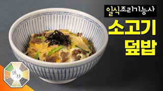 08. 소고기덮밥 - 2023 일식조리기능사 실기