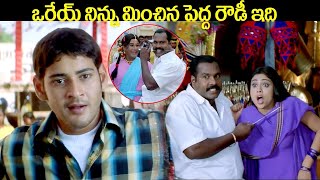 ఒరేయ్ నిన్ను మించిన పెద్ద రౌడీ ఇది | Arjun Movie Mahesh Babu Comedy Scenes | @iDreamKumuramBheem