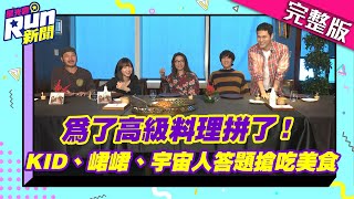 為了高級料理拼了！KID、峮峮、宇宙人答題搶吃美食│KID 峮峮│星光雲！RUN新聞