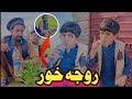 Roja Khor aw Nafees | Pashto Funny Video | Pashto Drama 2024