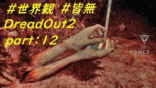 【日本語字幕】＃世界観　DreadOut 2：１２