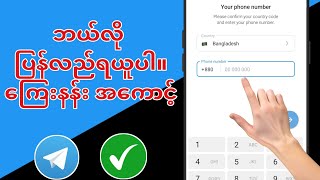 အီးမေးလ် သို့မဟုတ် ဖုန်းမပါဘဲ Telegram အကောင့်ကို ဘယ်လိုပြန်ယူမလဲ။