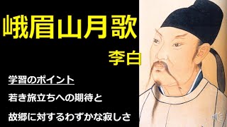 【国語解説】『峨眉山月歌』李白　古典A「漢詩の風景」