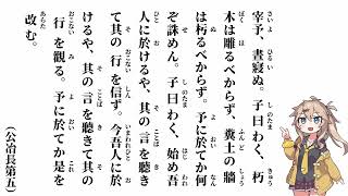 【論語　公冶長第五】宰予、晝寢ぬ【春日部つむぎ】