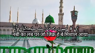 Nabi Ka Lap Par Jo Jikr Hai Be Mishal Aaya Kamal Aaya | Naat Urdu Hindi lyrics | Naat Lyrics Video