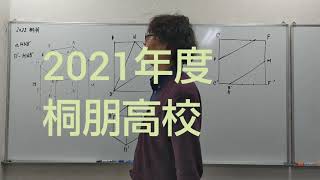 2021年度桐朋の空間図形