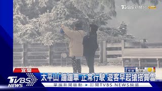 寒流急凍! 太平山積雪2公分 遊客穿短裙追雪｜TVBS新聞 @TVBSNEWS02