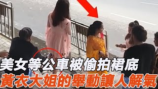 美女公交站旁等公交，竟被猥瑣男偷拍裙底，隨後大姐的舉動讓人解氣！