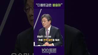 [100분 토론]  유승민 \