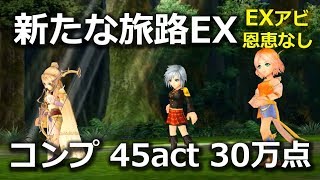 【DFFOO】新たなる旅路EX　EXアビ･恩恵なし　コンプ　45act 30万点