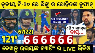 Ind vs afg 3rd T20 Highlights - ୩ୟ ଟି-୨୦ ରେ ଆଫଗାନିସ୍ତାନକୁ କନ୍ଦାଇଦେଲେ ରୋହିତ ଓ ରିଙ୍କୁ | Cricket News